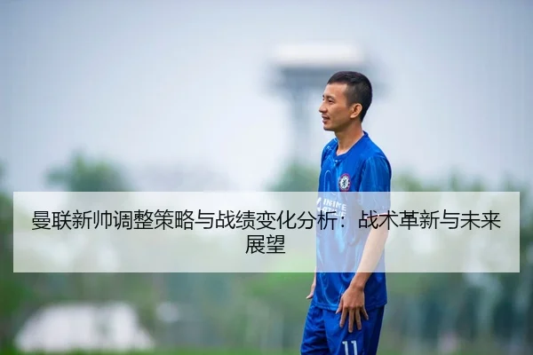 man-lian-xin-shuai-tiao-zheng-ce-lve-yu-zhan-ji-bian-hua-fen-xi-zhan-shu-ge-xin-yu-wei-lai-zhan-wang-1-353.jpg
